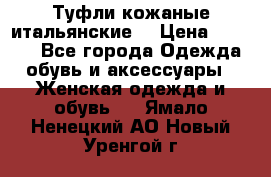 Туфли кожаные итальянские  › Цена ­ 1 000 - Все города Одежда, обувь и аксессуары » Женская одежда и обувь   . Ямало-Ненецкий АО,Новый Уренгой г.